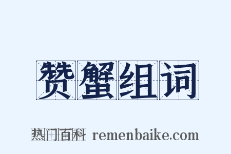 赞蟹组词是什么意思的图片